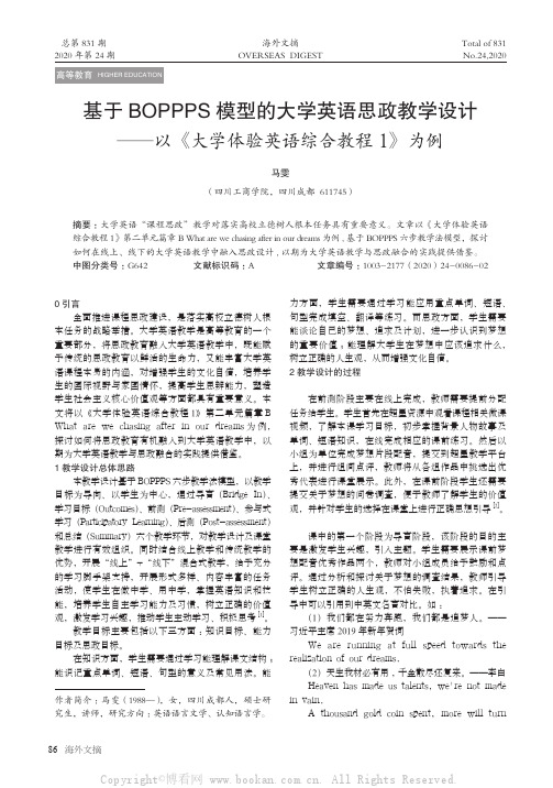 基于BOPPPS 模型的大学英语思政教学设计——以《大学体验英语综合教程1》为例