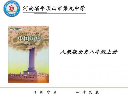 说课 初中历史课程标准 八年级上册 平顶山市第九中学