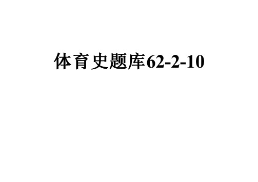 体育史题库62-2-10