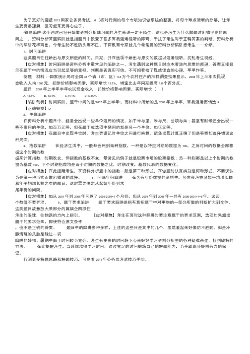2013年行测指导：资料分析中如何避开陷阱.doc