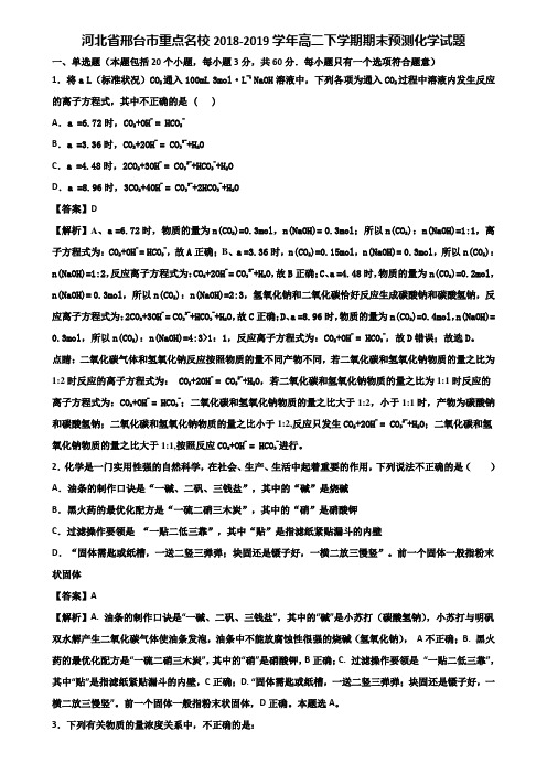 河北省邢台市重点名校2018-2019学年高二下学期期末预测化学试题含解析