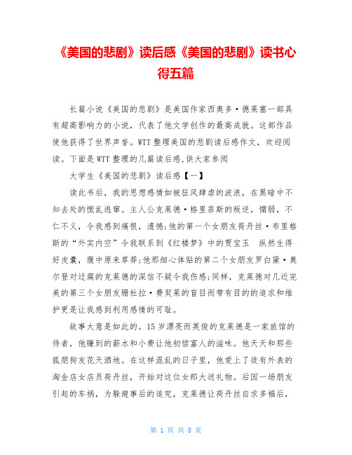 《美国的悲剧》读后感《美国的悲剧》读书心得五篇
