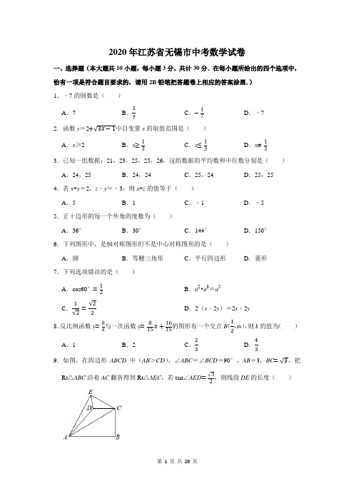 2020年江苏省无锡市中考数学试卷及答案解析