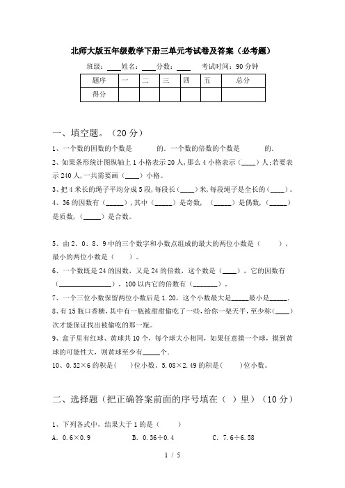 北师大版五年级数学下册三单元考试卷及答案(必考题)