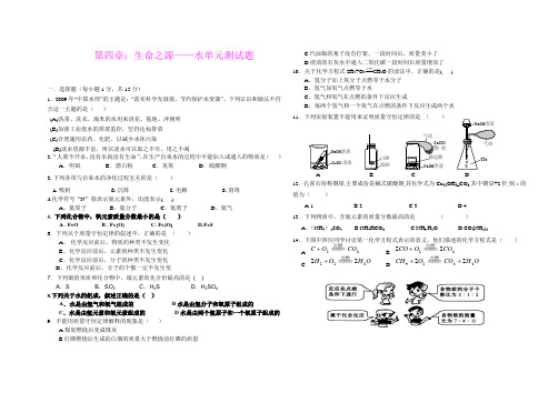 第四章：生命之源__水单元测试题 九年级化学上册(粤教版)