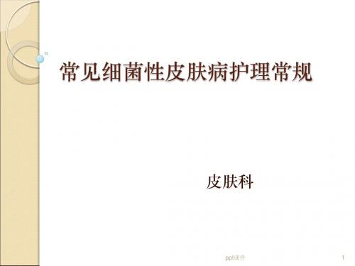 常见细菌性皮肤病护理常规  ppt课件