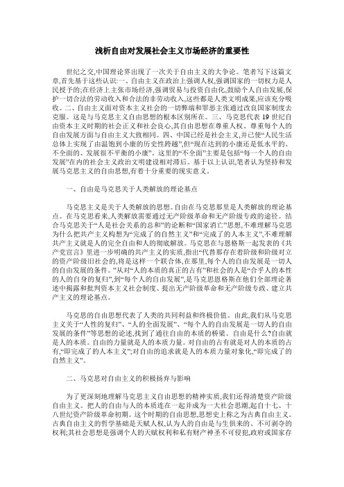 浅析自由对发展社会主义市场经济的重要性