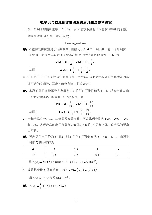 概率论与数理统计第四章课后习题及参考答案