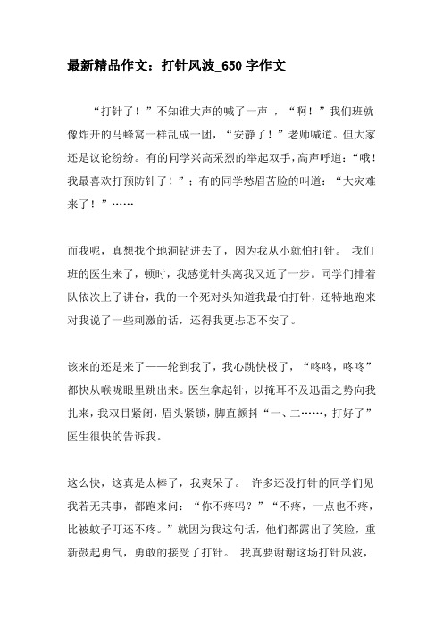 最新精品作文：打针风波_650字作文-2019年作文