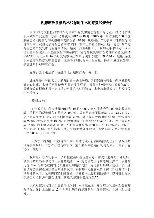 乳腺癌改良根治术和保乳手术的疗效和安全性