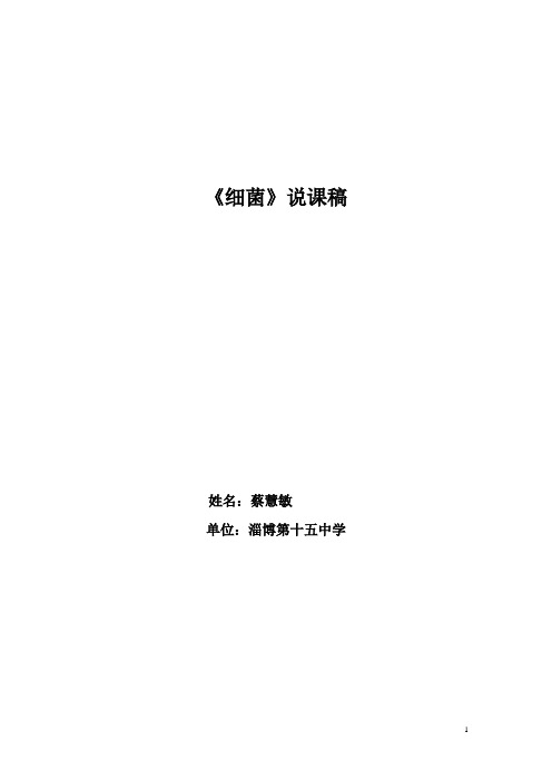 细菌说课稿 (2)