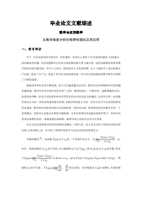 从数学角度分析价格弹性理论及其应用文献综述