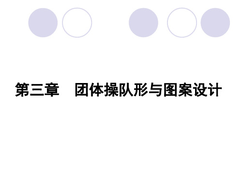 第三章  团体操队形与图案设计(第一节)