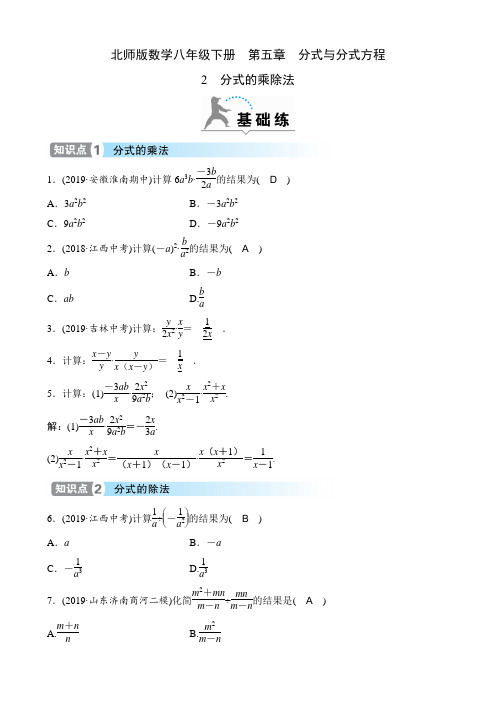 北师版数学八年级下册课时练   第五章  分式与分式方程  分式的乘除法