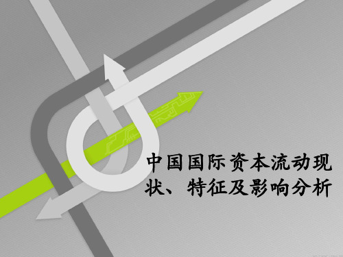 中国国际资本流动现状、特征及影响分析(ppt41张)