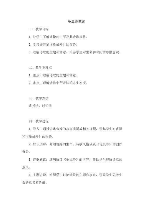 龟虽寿教案
