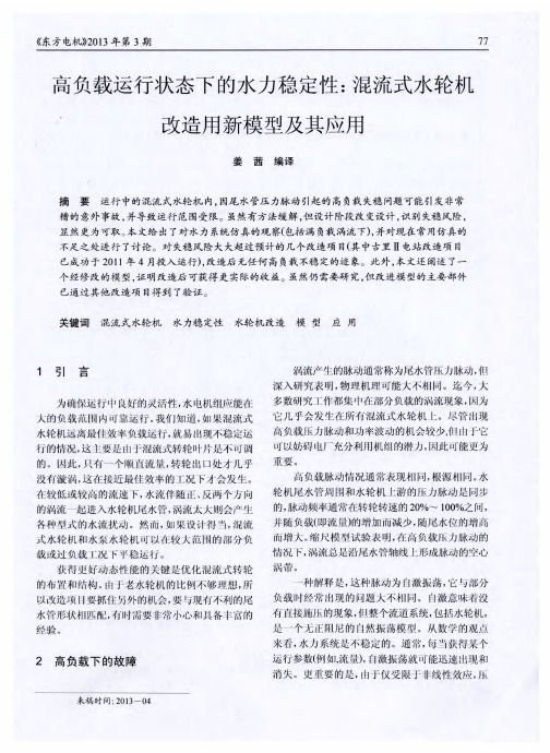高负载运行状态下的水力稳定性：混流式水轮机改造用新模型及其应用