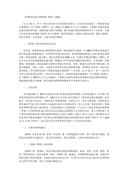 《青海省高速公路条例》解读(2020)