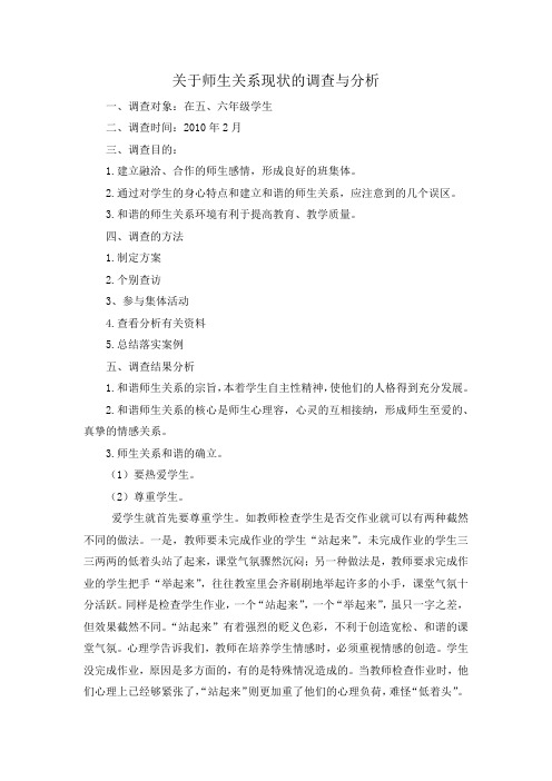 关于师生关系现状的调查与分析