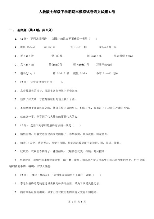 人教版七年级下学期期末模拟试卷语文试题A卷