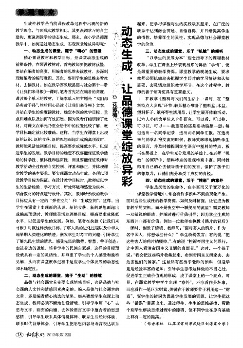 动态生成：让品德课堂绽放异彩