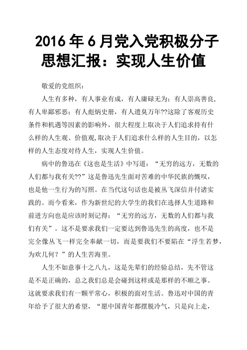 2016年6月党入党积极分子思想汇报：实现人生价值