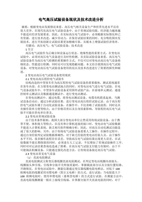 电气高压试验设备现状及技术改进分析