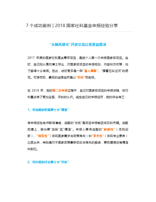 7个成功案例 - 2018国家社科基金申报经验分享