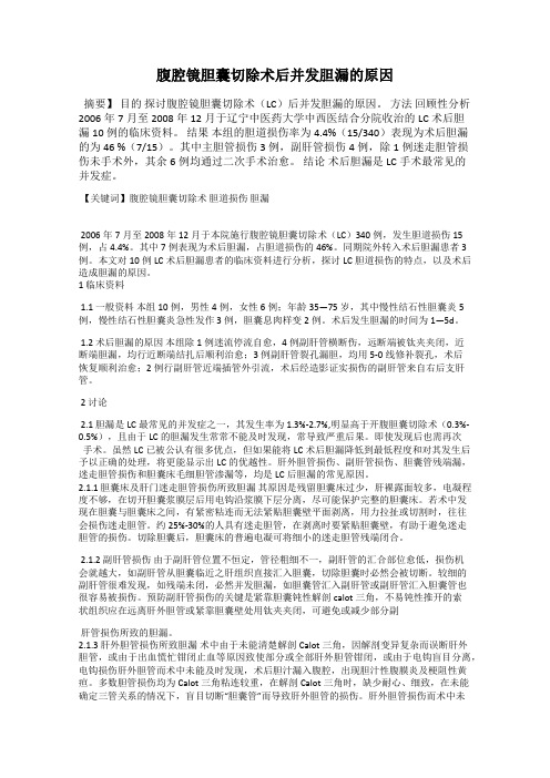 腹腔镜胆囊切除术后并发胆漏的原因