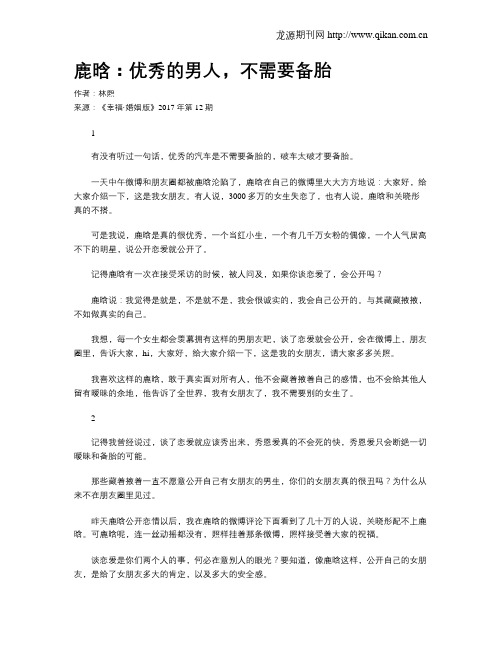 鹿晗：优秀的男人,不需要备胎