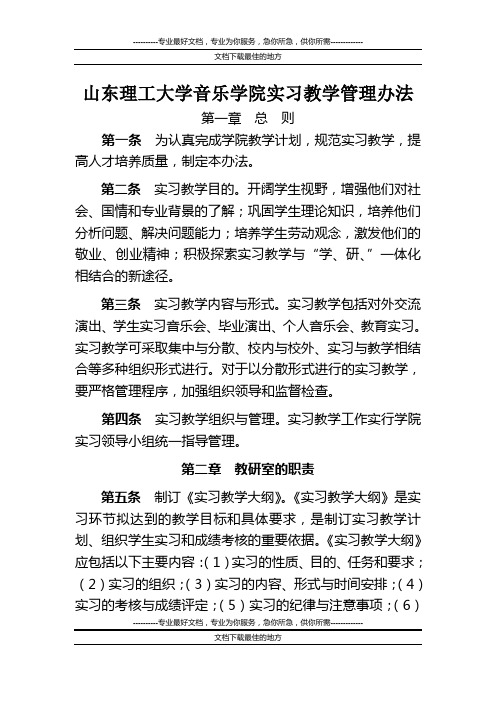 山东理工大学音乐学院实习教学管理办法
