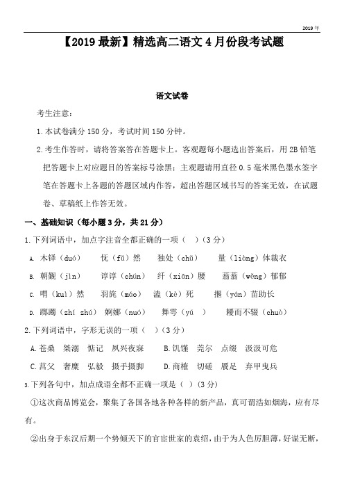 2020高二语文4月份段考试题