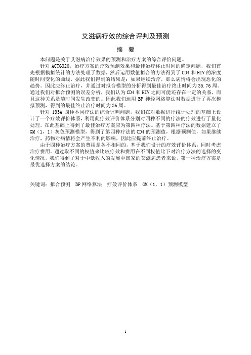 2006年“高教社杯”全国大学生数学建模竞赛终稿