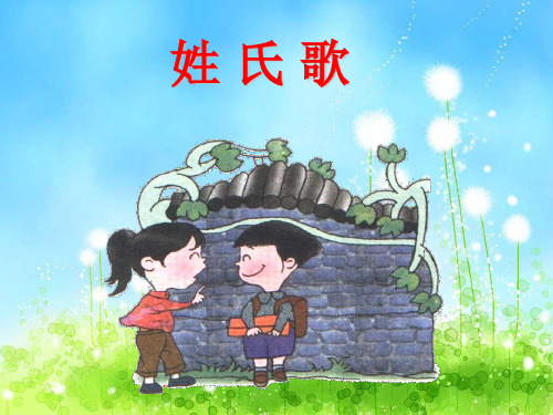 一年级下册语文《姓氏歌》