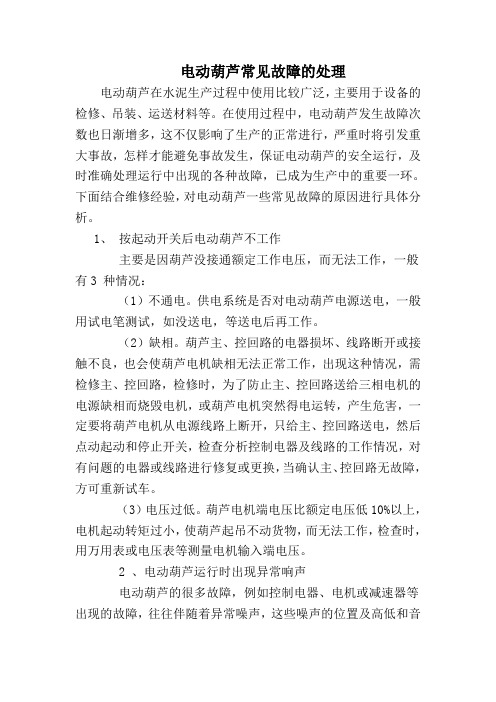 电动葫芦常见故障的处理