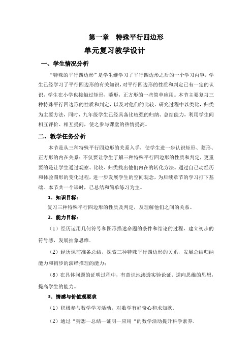 特殊四边形单元复习教学设计