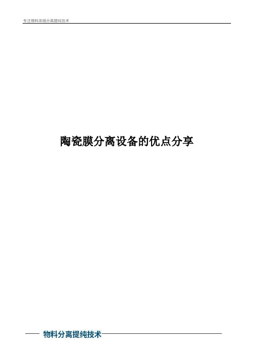 陶瓷膜分离设备的优点分享