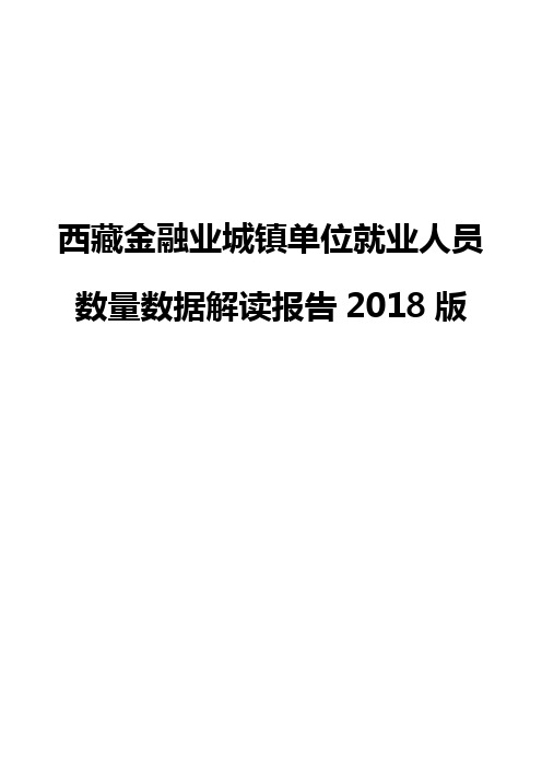 西藏金融业城镇单位就业人员数量数据解读报告2018版