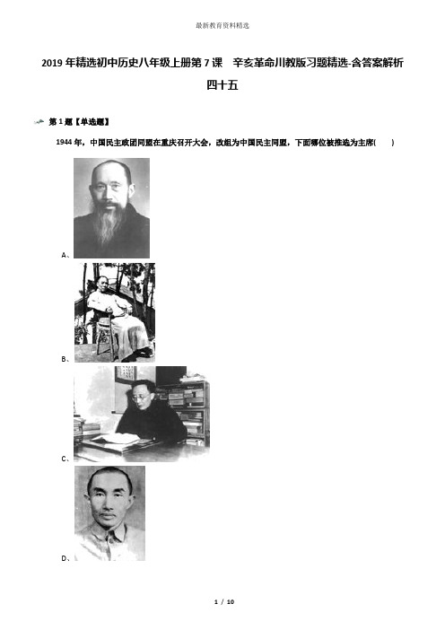 2019年精选初中历史八年级上册第7课 辛亥革命川教版习题精选-含答案解析四十五