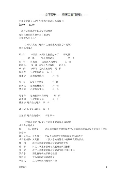 中国灵龙峡(远安)生态养生旅游区总体规划(保健营养)