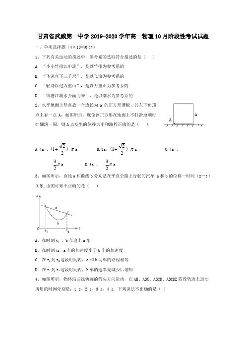 甘肃省武威第一中学2019-2020学年高一物理10月阶段性考试试题(含答案)
