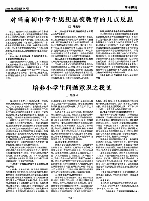 培养小学生问题意识之我见