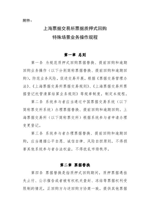 上海票据交易所票据质押式回购特殊场景业务操作规程