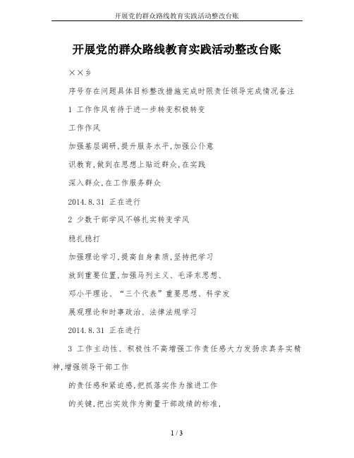 开展党的群众路线教育实践活动整改台账