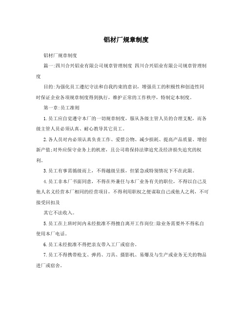 铝材厂规章制度