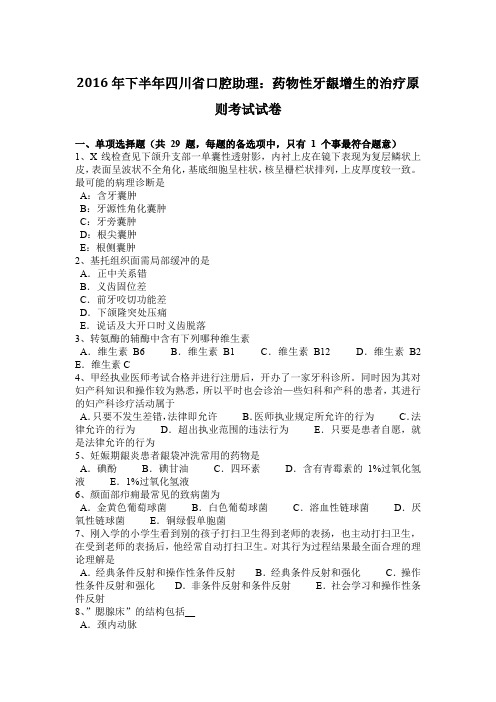 2016年下半年四川省口腔助理：药物性牙龈增生的治疗原则考试试卷
