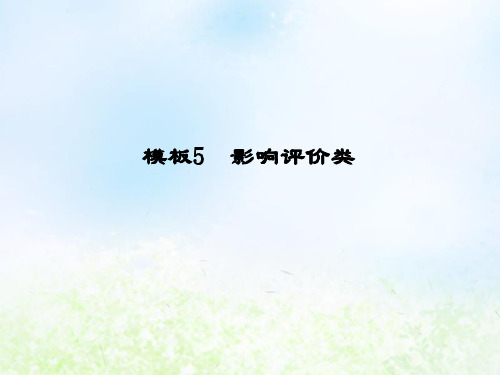 2020高考地理二轮复习技能二非选择题答题六种满分模板非选择题答题模板5影响评价类课件