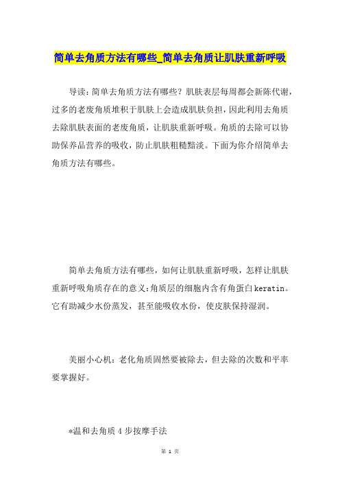 简单去角质方法有哪些简单去角质让肌肤重新呼吸