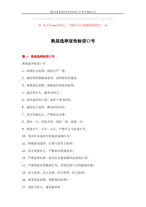 【优质】换届选举宣传标语口号-优秀word范文 (6页)