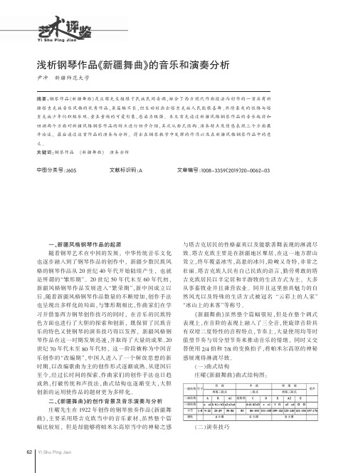 浅析钢琴作品《新疆舞曲》的音乐和演奏分析